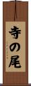 寺の尾 Scroll
