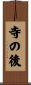 寺の後 Scroll