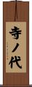 寺ノ代 Scroll