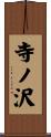 寺ノ沢 Scroll