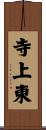 寺上東 Scroll