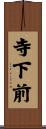 寺下前 Scroll