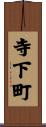 寺下町 Scroll
