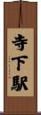寺下駅 Scroll