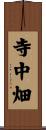 寺中畑 Scroll