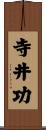 寺井功 Scroll