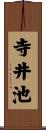 寺井池 Scroll