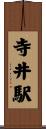 寺井駅 Scroll