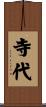 寺代 Scroll