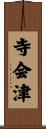 寺会津 Scroll