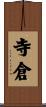 寺倉 Scroll
