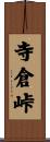寺倉峠 Scroll
