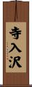 寺入沢 Scroll