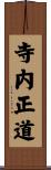 寺内正道 Scroll