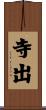 寺出 Scroll