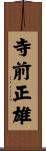 寺前正雄 Scroll