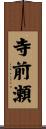 寺前瀬 Scroll