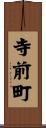 寺前町 Scroll