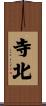 寺北 Scroll