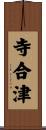 寺合津 Scroll
