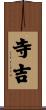 寺吉 Scroll