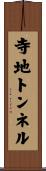 寺地トンネル Scroll