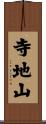 寺地山 Scroll