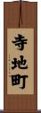 寺地町 Scroll