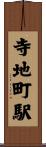 寺地町駅 Scroll