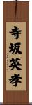 寺坂英孝 Scroll