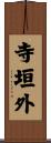 寺垣外 Scroll