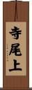 寺尾上 Scroll