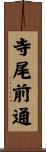 寺尾前通 Scroll
