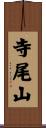 寺尾山 Scroll