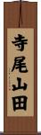 寺尾山田 Scroll