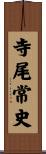 寺尾常史 Scroll
