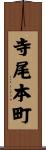 寺尾本町 Scroll