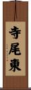 寺尾東 Scroll