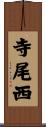 寺尾西 Scroll