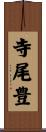 寺尾豊 Scroll