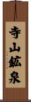 寺山鉱泉 Scroll