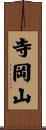 寺岡山 Scroll