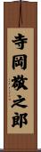 寺岡敬之郎 Scroll