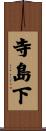寺島下 Scroll