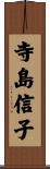 寺島信子 Scroll