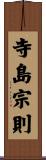 寺島宗則 Scroll