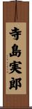 寺島実郎 Scroll