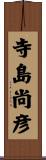 寺島尚彦 Scroll