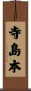 寺島本 Scroll