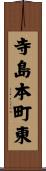 寺島本町東 Scroll